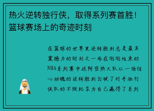 热火逆转独行侠，取得系列赛首胜！篮球赛场上的奇迹时刻