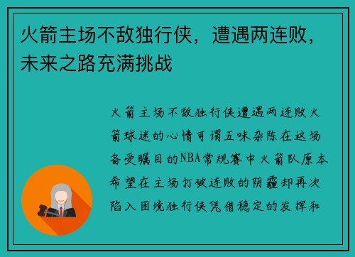 火箭主场不敌独行侠，遭遇两连败，未来之路充满挑战