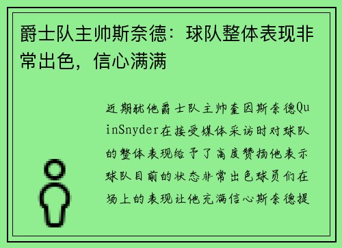 爵士队主帅斯奈德：球队整体表现非常出色，信心满满