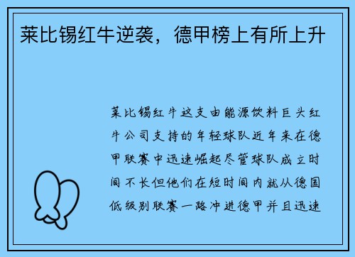 莱比锡红牛逆袭，德甲榜上有所上升