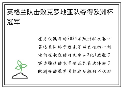英格兰队击败克罗地亚队夺得欧洲杯冠军