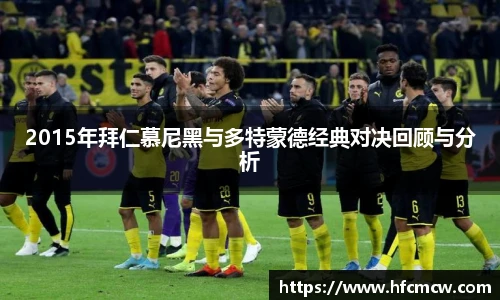 2015年拜仁慕尼黑与多特蒙德经典对决回顾与分析