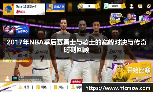 2017年NBA季后赛勇士与骑士的巅峰对决与传奇时刻回顾