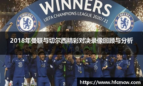 2018年曼联与切尔西精彩对决录像回顾与分析