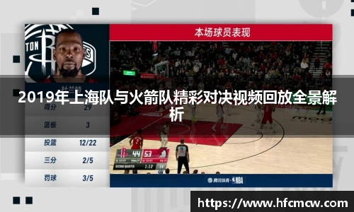 2019年上海队与火箭队精彩对决视频回放全景解析
