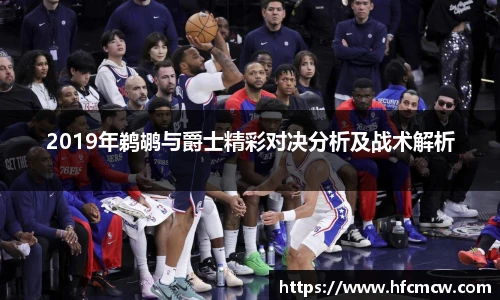 2019年鹈鹕与爵士精彩对决分析及战术解析