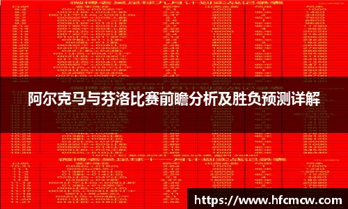 阿尔克马与芬洛比赛前瞻分析及胜负预测详解