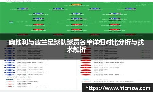 奥地利与波兰足球队球员名单详细对比分析与战术解析
