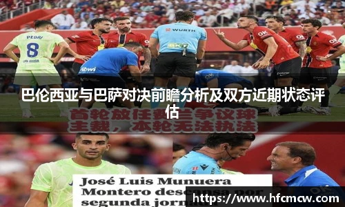 巴伦西亚与巴萨对决前瞻分析及双方近期状态评估