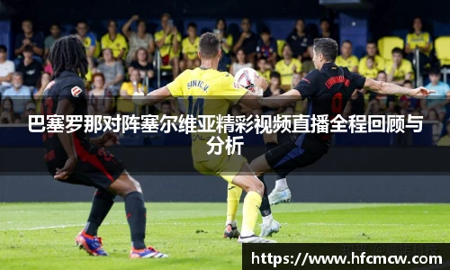 巴塞罗那对阵塞尔维亚精彩视频直播全程回顾与分析