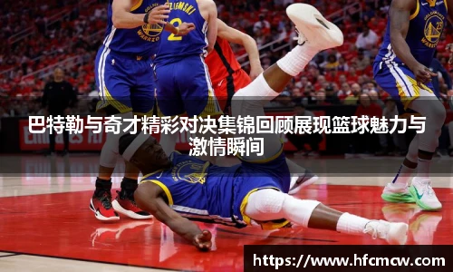 巴特勒与奇才精彩对决集锦回顾展现篮球魅力与激情瞬间